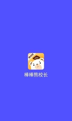 棒棒熊校长app图1