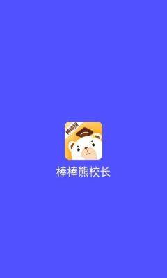 棒棒熊校长app图1