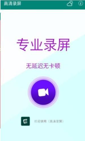 高清录屏app图1