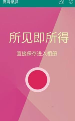 高清录屏app图2