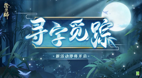阴阳师寻字觅踪答案是什么？寻字觅踪活动图文攻略大全[多图]