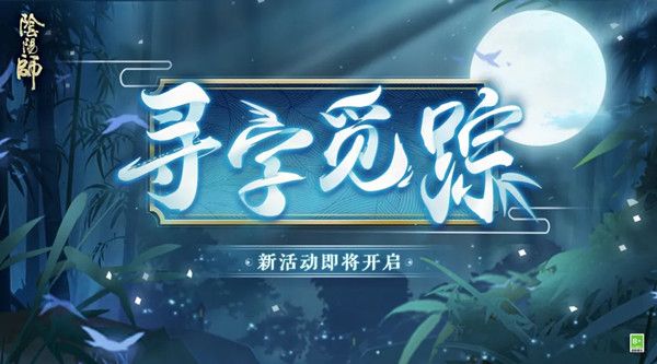 阴阳师寻字觅踪答案是什么？寻字觅踪活动图文攻略大全[多图]图片1
