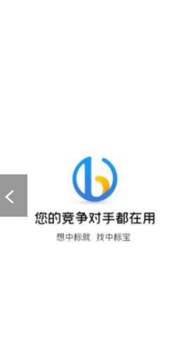 中标宝app图1