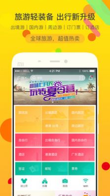 广之旅易起行app2022手机版图片1