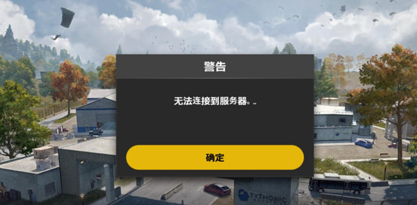 绝地求生未来之役无法连接到服务器什么情况？无法连接服务器原因说明[多图]