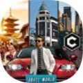 环游世界模拟开车游戏