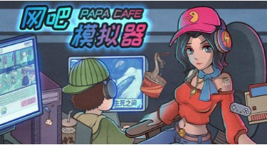 模拟开网吧的游戏合集