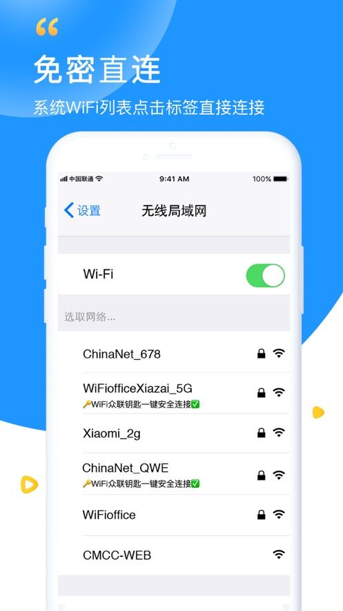 WiFi众联钥匙最新版app