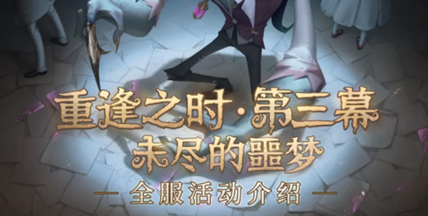 第五人格未尽的噩梦副本怎么通关？未尽的噩梦活动玩法详解攻略[多图]