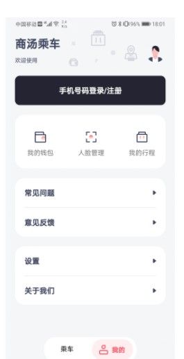 商汤乘车app图1