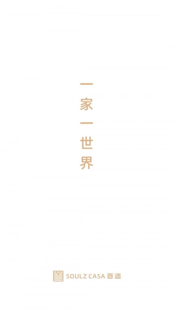 首造智家app图2