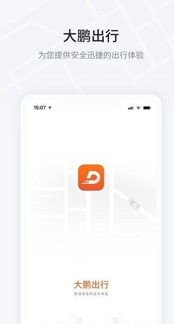 大鹏出行app安卓版