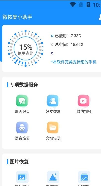 微恢复小助手app图1