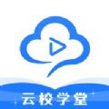 云校学堂官方app下载 v3.1.8