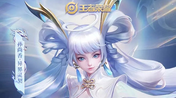 王者荣耀孙尚香异界灵契免单资格怎么获得？异界灵契皮肤抽免单活动详情[多图]