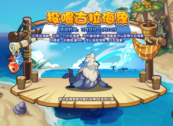 洛克王国投喂古拉海象是什么活动？投喂古拉海象活动图文攻略[多图]