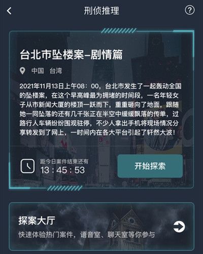 犯罪大师台北市坠楼案剧情篇答案是什么？台北市坠楼案剧情篇真相答案解析[多图]图片2