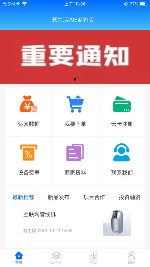 慧生活798商家版app图3