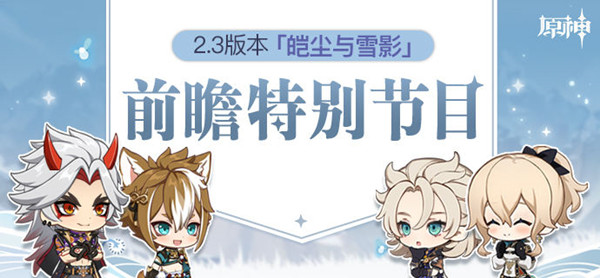 原神2.3版本什么时候更新？2.3版本前瞻直播兑换码一览[多图]