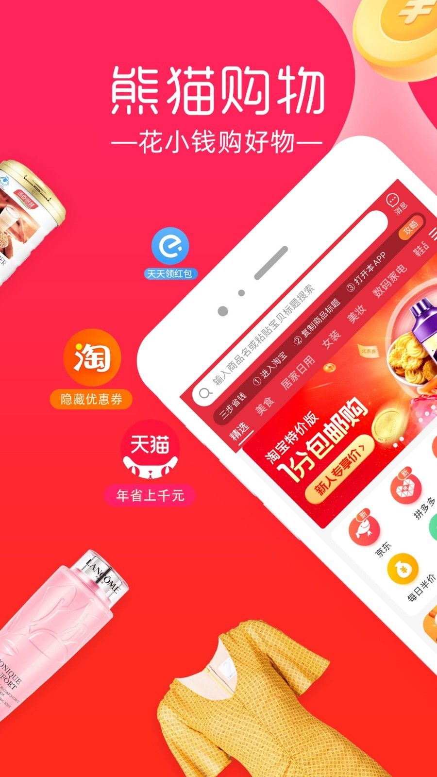 熊猫购物省钱app手机版图片1