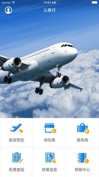 公务行订机票app官方下载最新版2022图片1