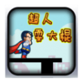 超人耍大棍游戏安卓版 v1.0
