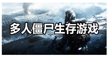 多人僵尸生存游戏合集