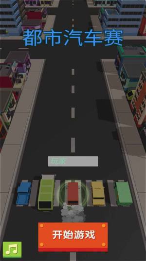 都市汽车赛游戏图1