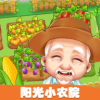 阳光小农院游戏领红包最新版 v1.0.0