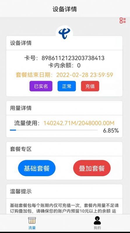 智树云流量监控app最新版