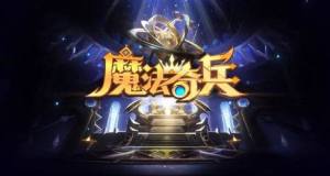 魔法奇兵官方正版手游图片1