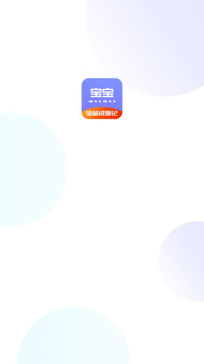 宝爸戒烟记app图2