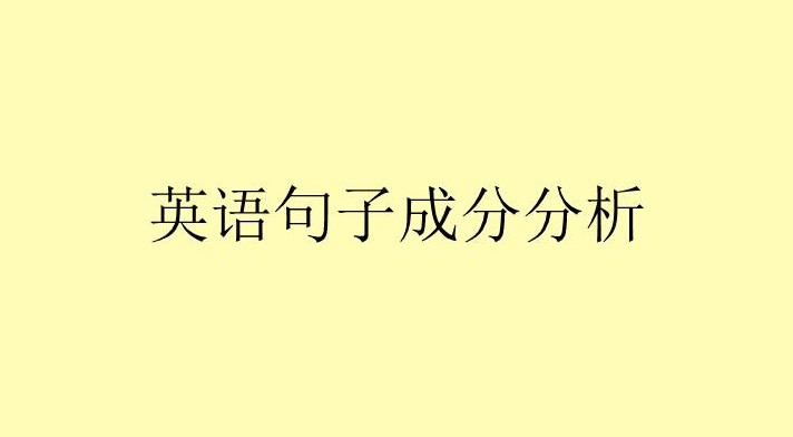 能分析英语句子的app合集_分析英语句子结构的app大全_分析英语句子成分软件有哪些