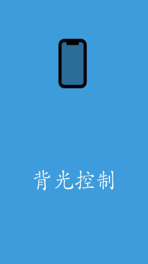 背光控制时间设置app官方下载图片1