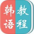 韩语教程app软件下载 v5.4.0