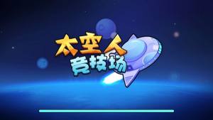 太空人竞技场小游戏安卓官方版（Space Arena）图片1