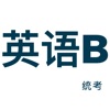 统考大学英语B学习app苹果版 v1.0