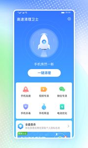 高速清理卫士app图3