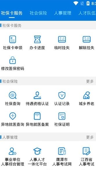 鹰潭智慧人社官方app下载图片1