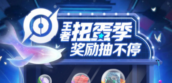 王者荣耀扭蛋季奖励有哪些？王者扭蛋季活动参与方法[多图]