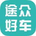 途众好车app