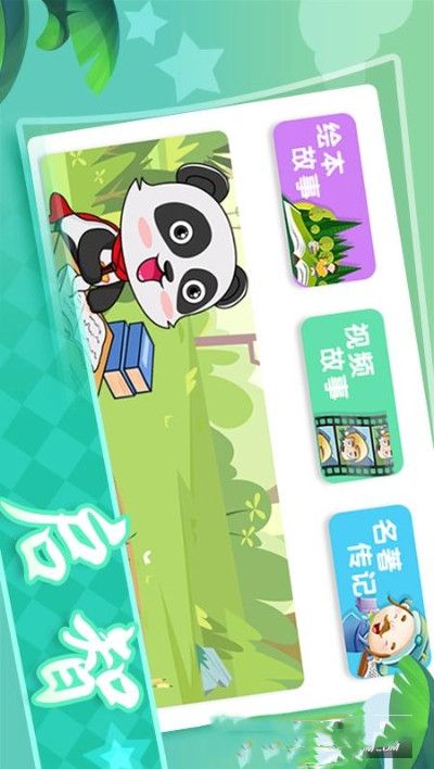熊猫超人儿童故事app图2