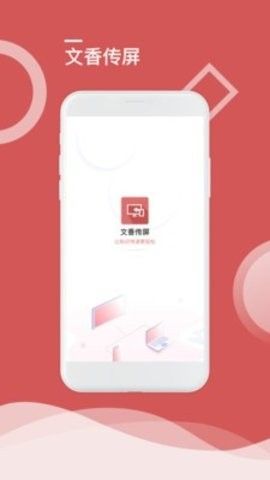 文香传屏接收端app图2