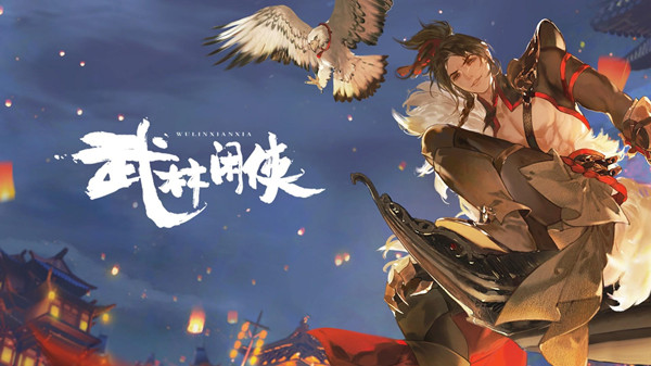 武林闲侠怎么玩？新手入门技巧攻略[多图]