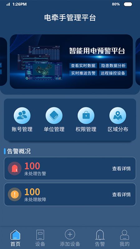 智能安防预警平台app图1