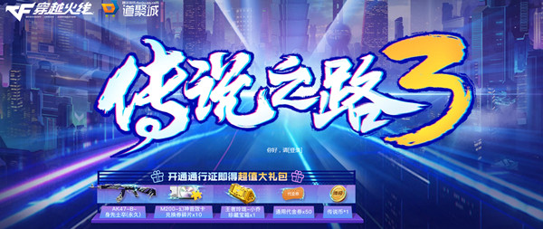 CF传说之路3什么时候出？穿越火线传说之路3活动爆料分享[多图]