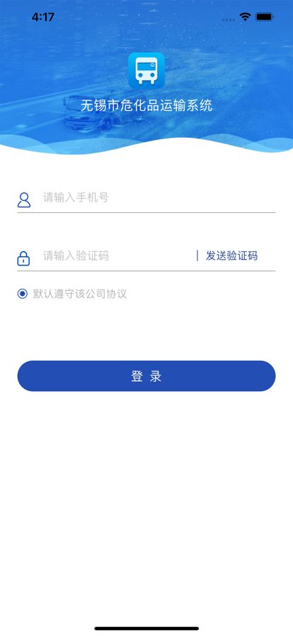 危化品运输app图2