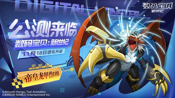 数码宝贝新世纪11月18日公测，公测版本福利活动大全[多图]