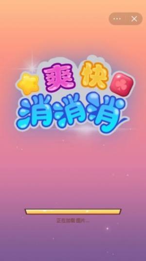 爽快消消消领红包游戏正版图片1