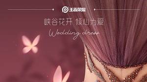 王者荣耀婚纱11月22日发布，花开系列主题婚纱爆料分享图片1